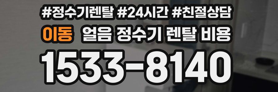 이동 얼음 정수기 렌탈 비용