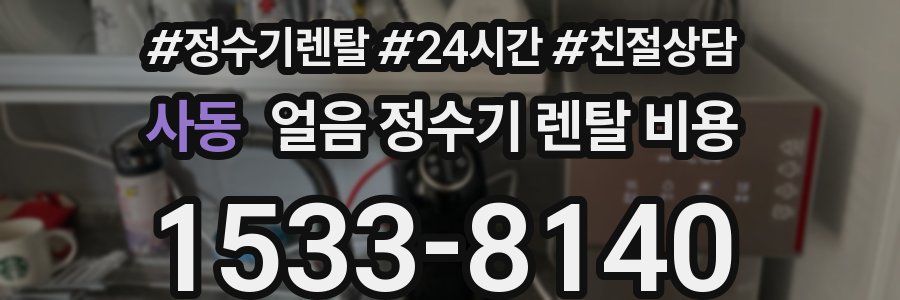 사동 얼음 정수기 렌탈 비용