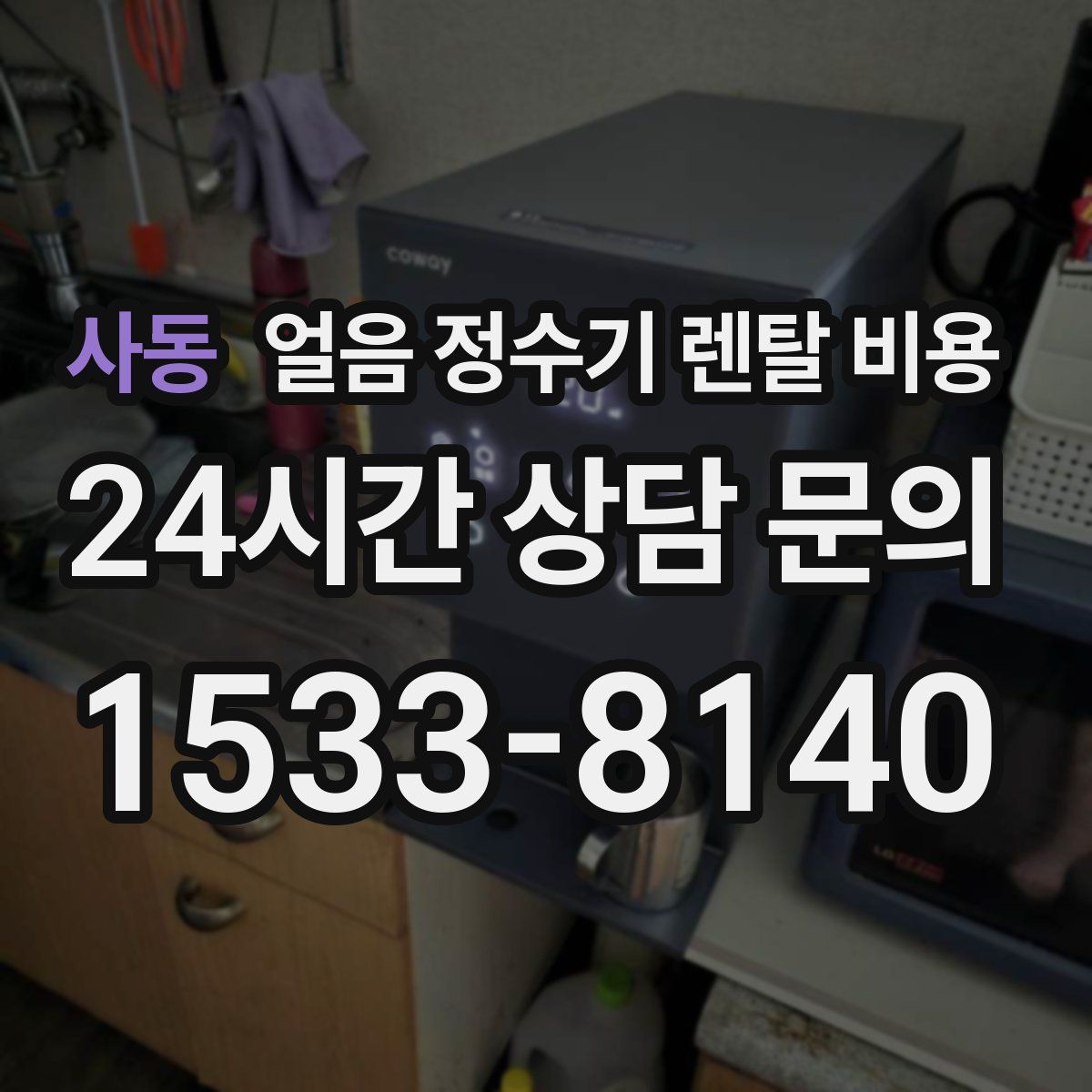 사동 얼음 정수기 렌탈 비용