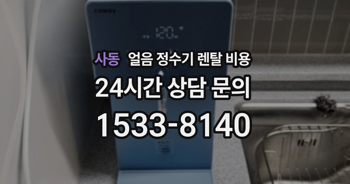 사동 얼음 정수기 렌탈 비용