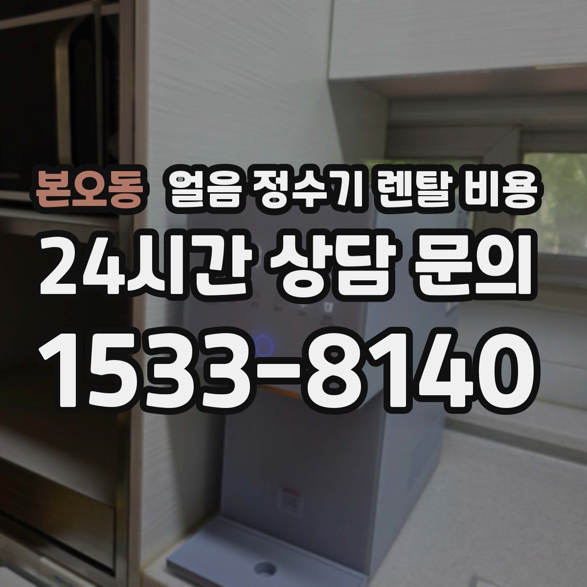 본오동 얼음 정수기 렌탈 비용