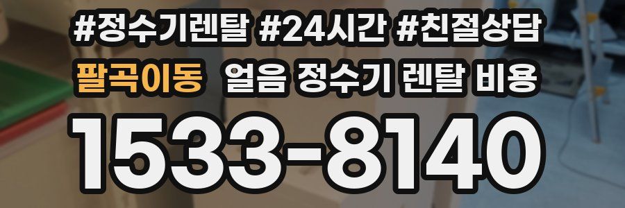 팔곡이동 얼음 정수기 렌탈 비용