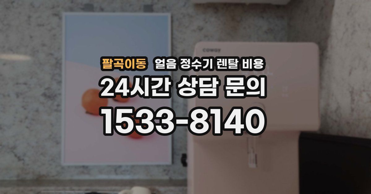 팔곡이동 얼음 정수기 렌탈 비용