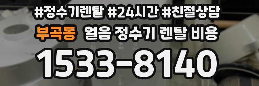 부곡동 얼음 정수기 렌탈 비용