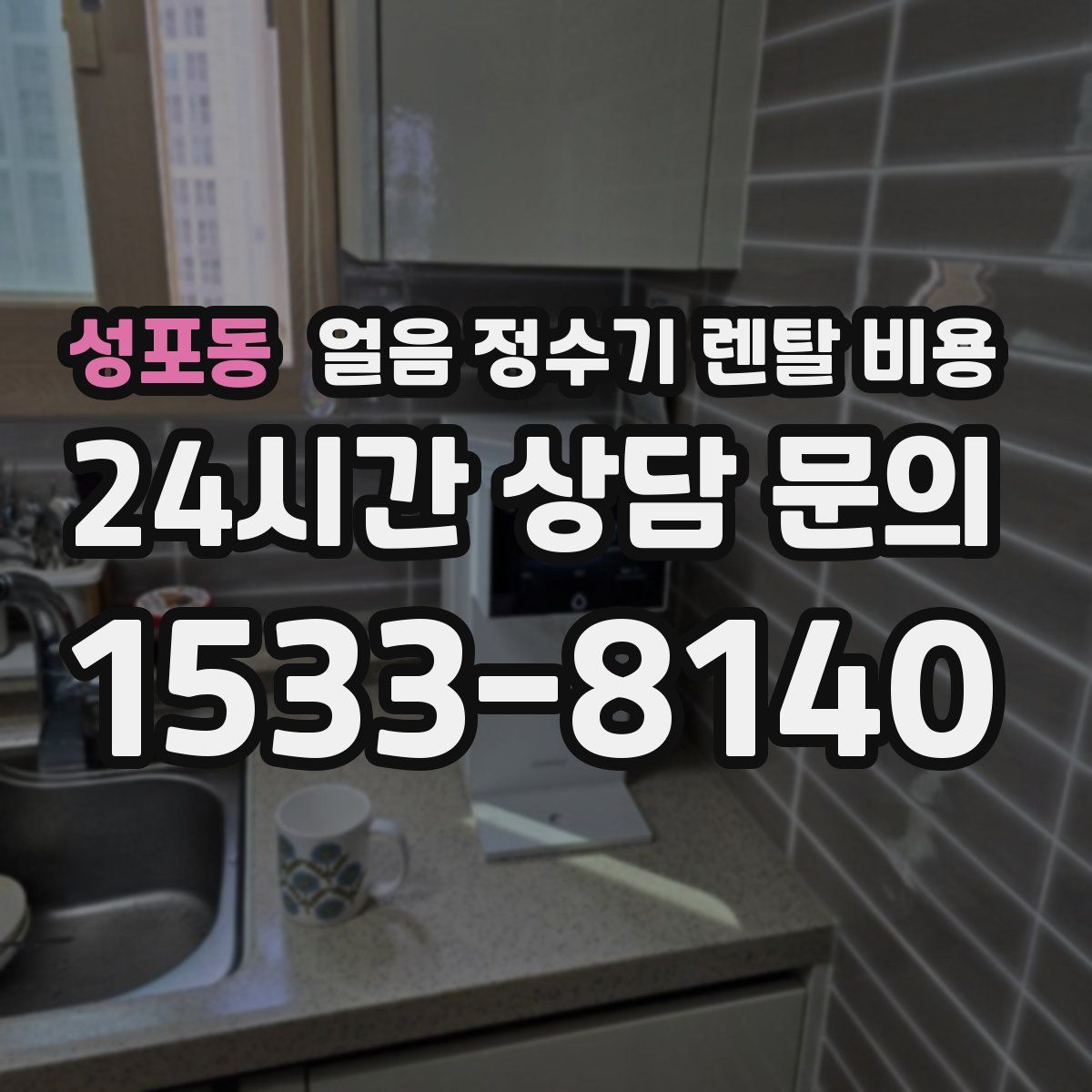 성포동 얼음 정수기 렌탈 비용