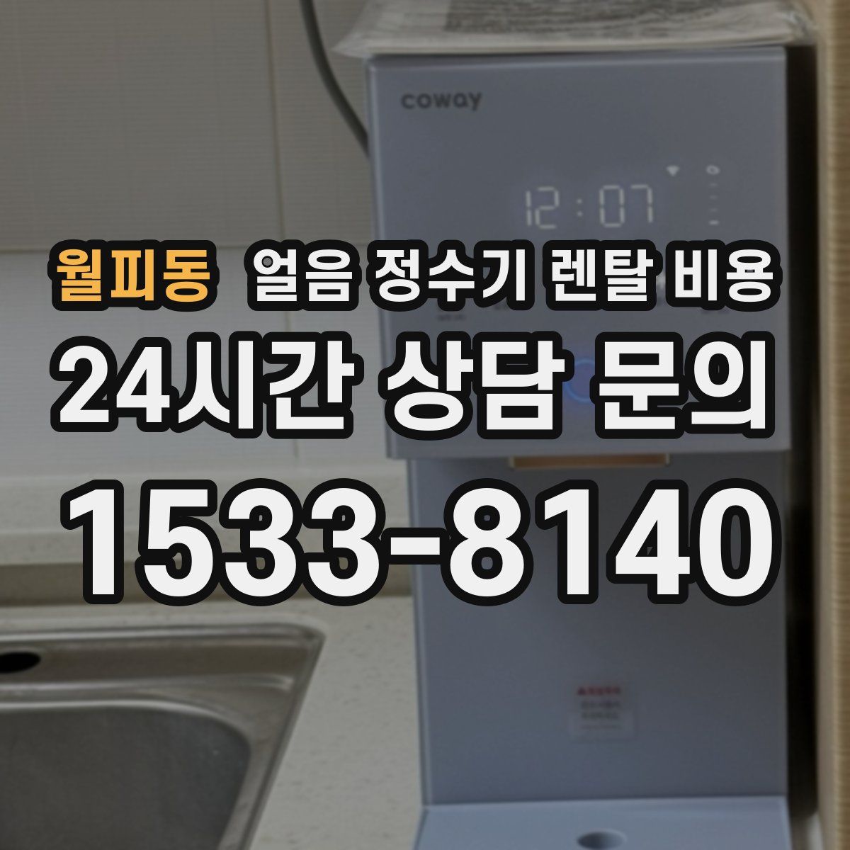 월피동 얼음 정수기 렌탈 비용