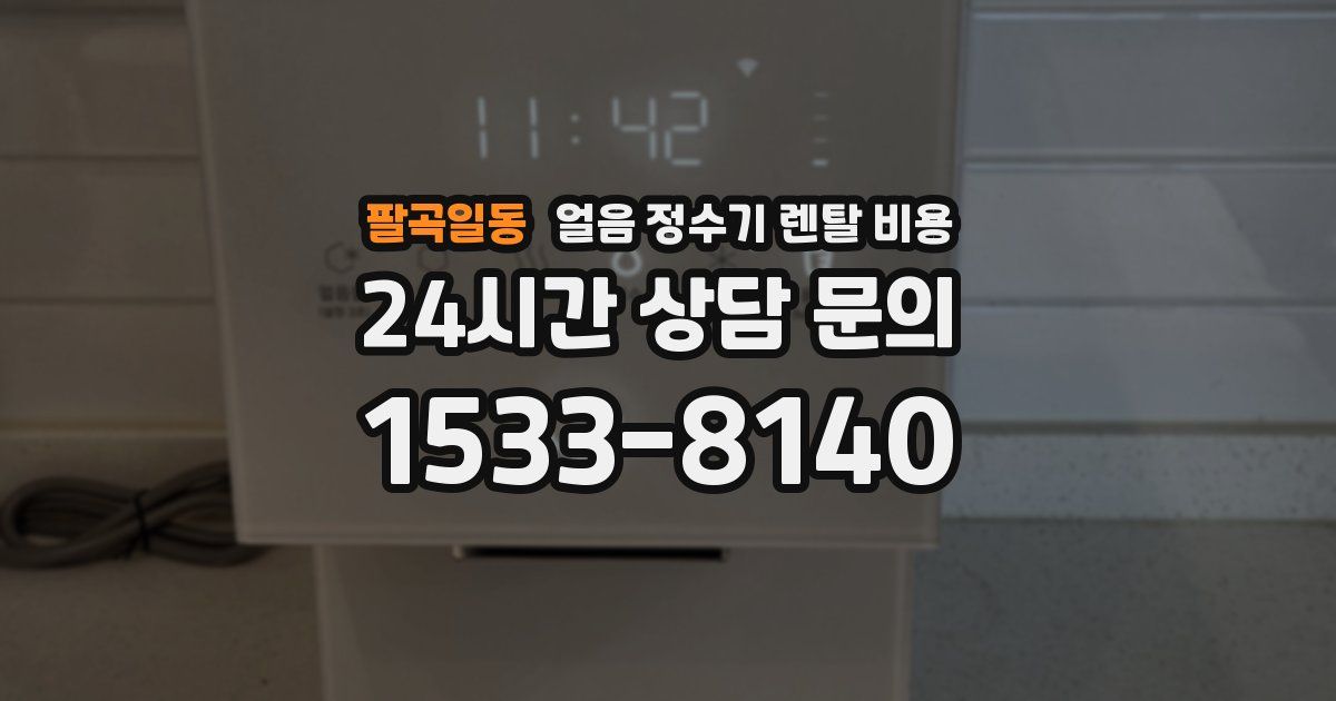 팔곡일동 얼음 정수기 렌탈 비용