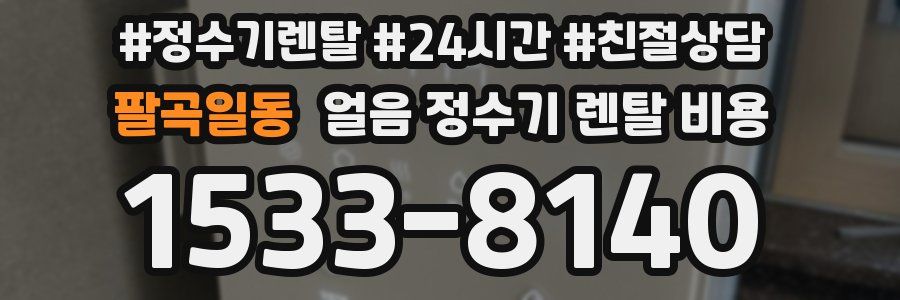 팔곡일동 얼음 정수기 렌탈 비용