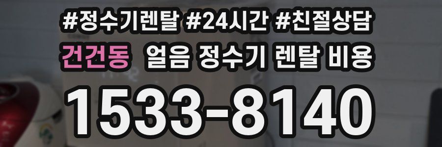 건건동 얼음 정수기 렌탈 비용