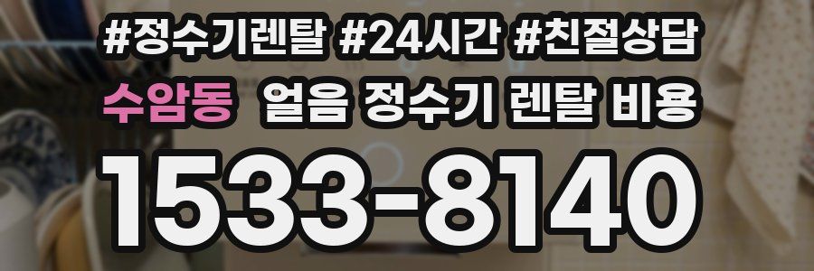 수암동 얼음 정수기 렌탈 비용