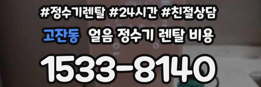 고잔동 얼음 정수기 렌탈 비용