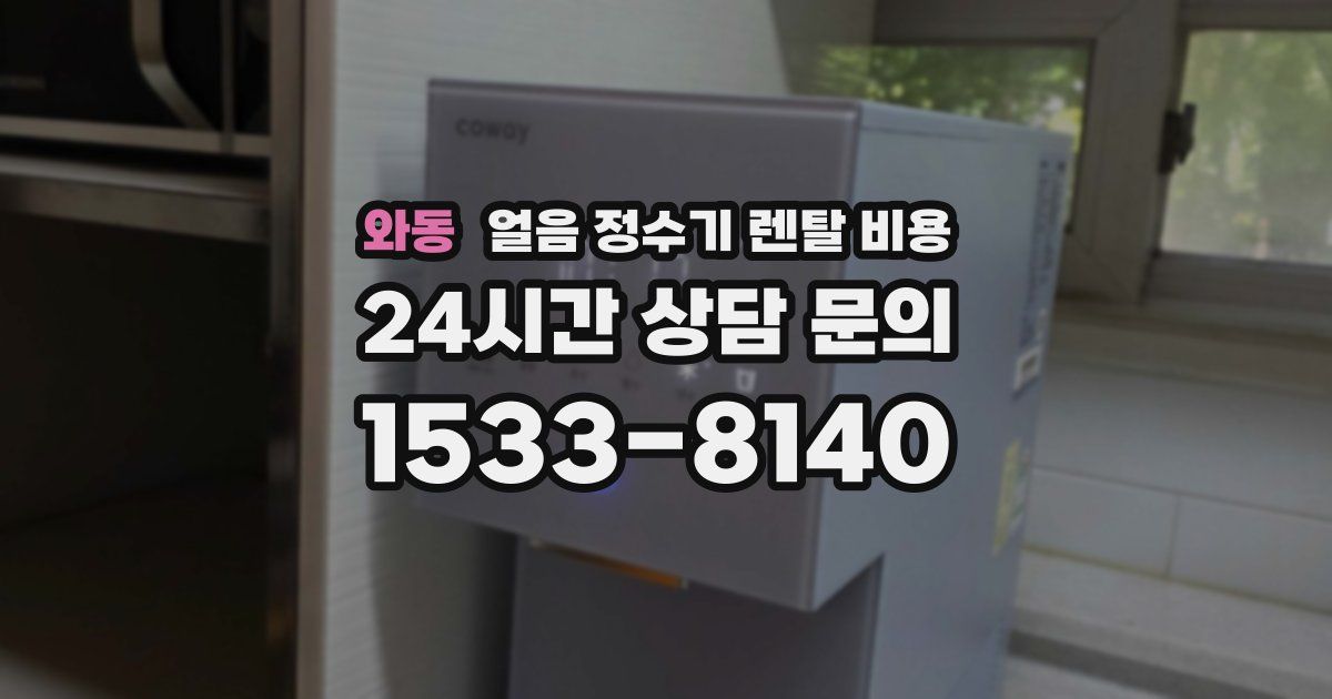 와동 얼음 정수기 렌탈 비용