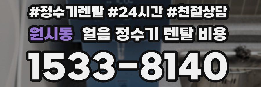 원시동 얼음 정수기 렌탈 비용