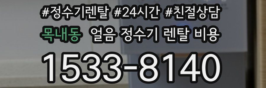 목내동 얼음 정수기 렌탈 비용