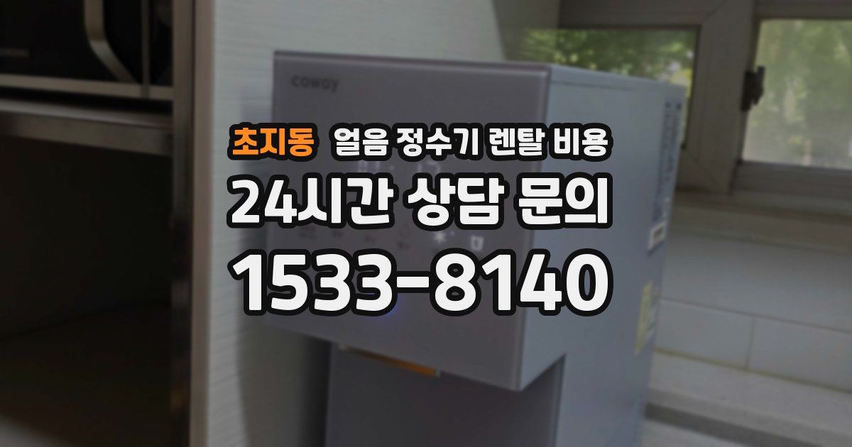 초지동 얼음 정수기 렌탈 비용