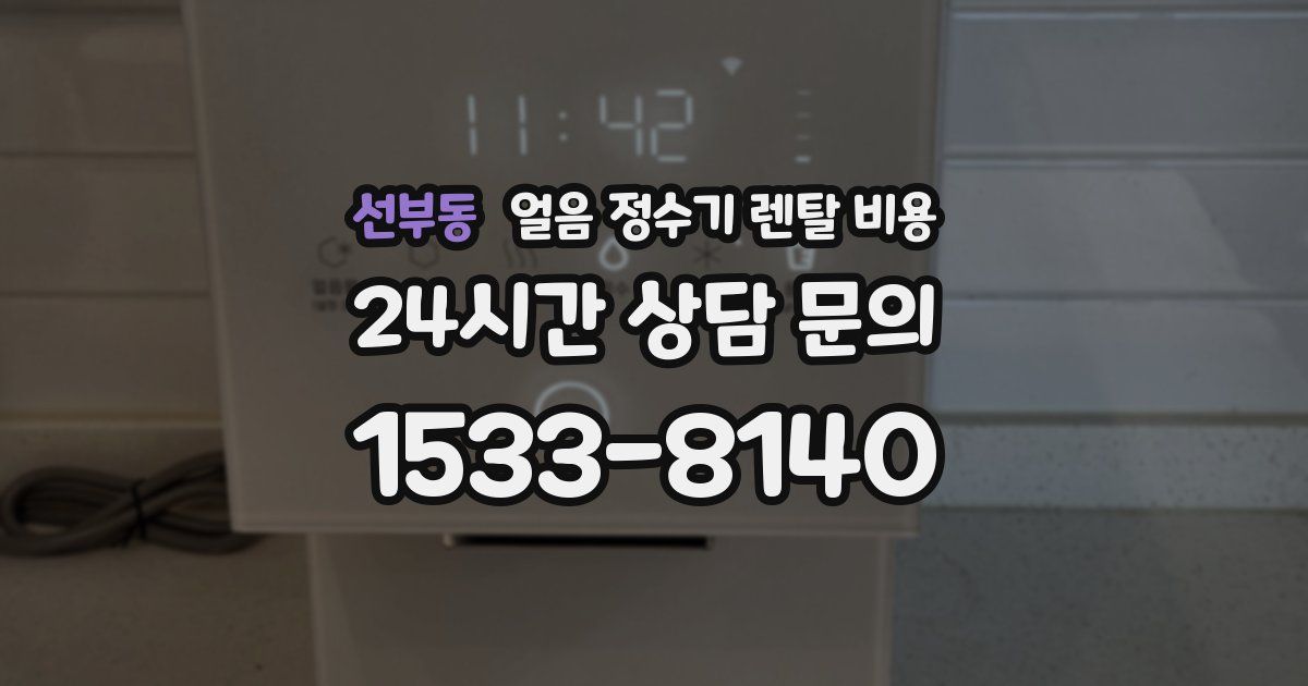 선부동 얼음 정수기 렌탈 비용