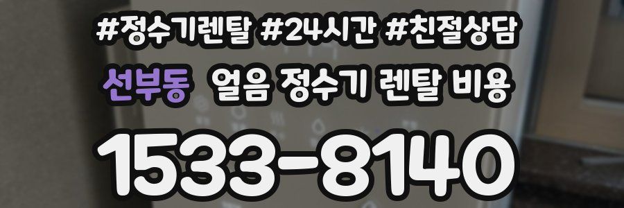 선부동 얼음 정수기 렌탈 비용