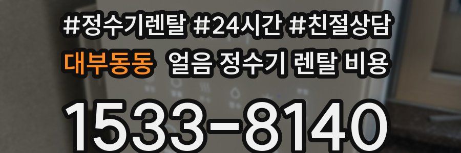 대부동동 얼음 정수기 렌탈 비용