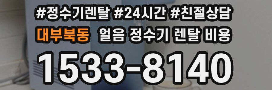 대부북동 얼음 정수기 렌탈 비용