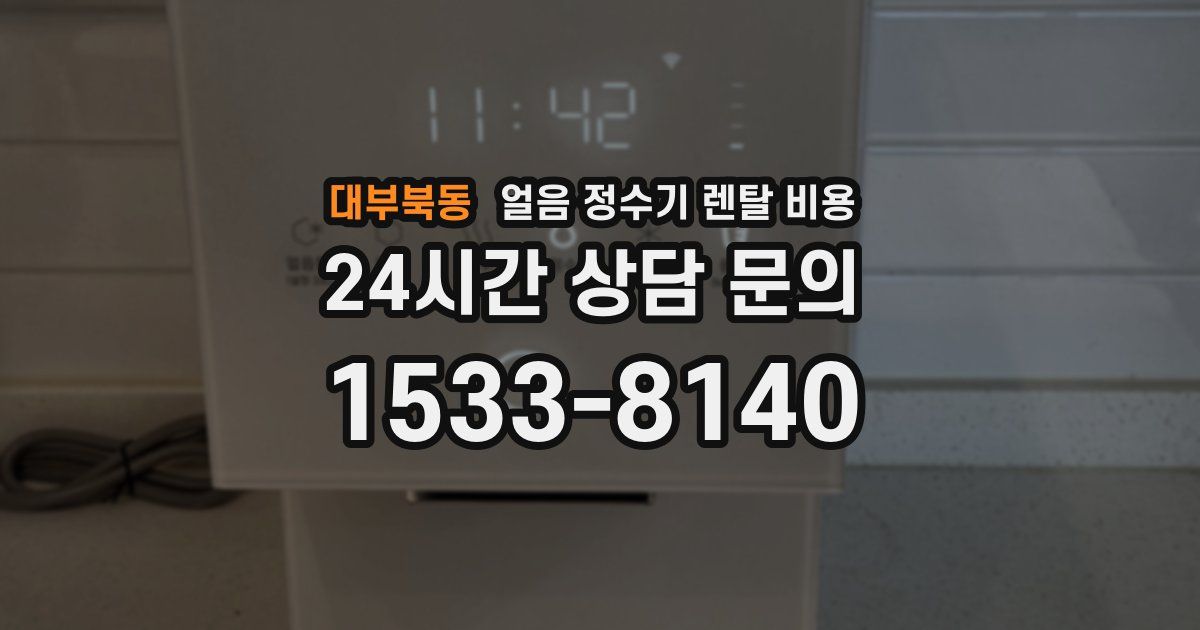 대부북동 얼음 정수기 렌탈 비용