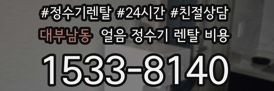 대부남동 얼음 정수기 렌탈 비용