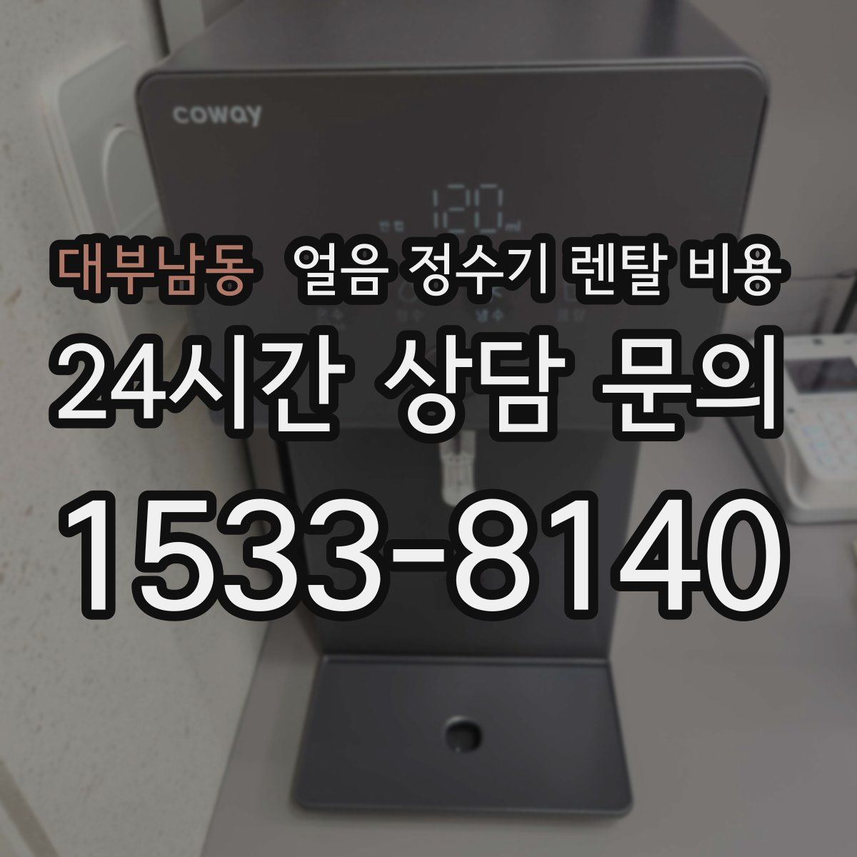 대부남동 얼음 정수기 렌탈 비용