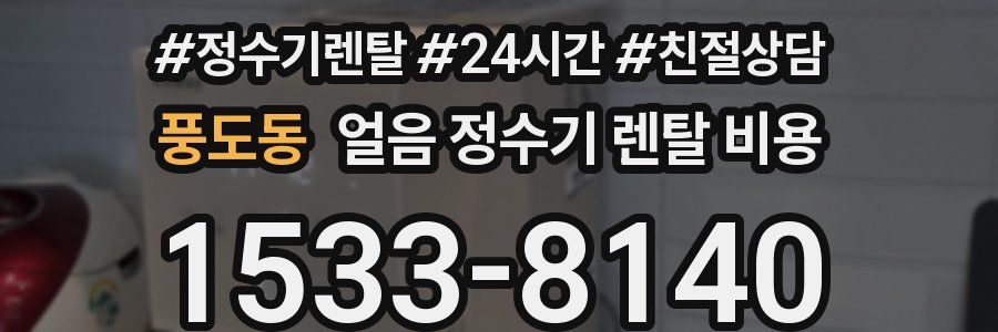 풍도동 얼음 정수기 렌탈 비용