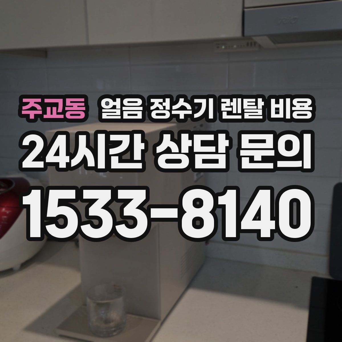 주교동 얼음 정수기 렌탈 비용