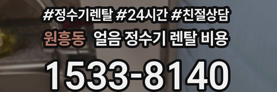 원흥동 얼음 정수기 렌탈 비용