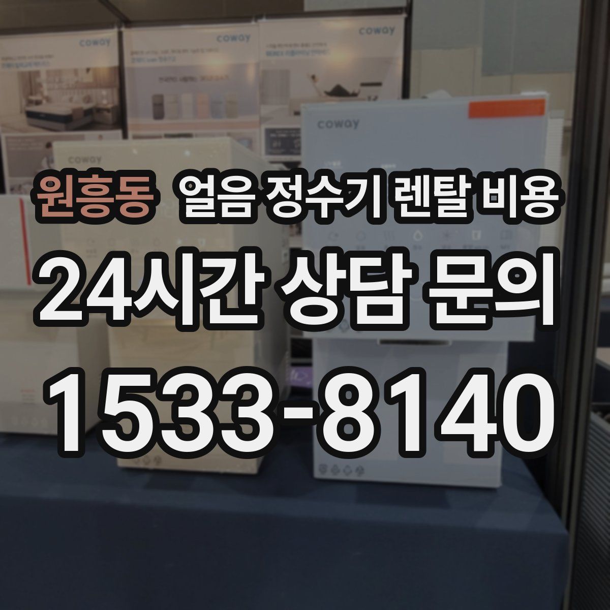 원흥동 얼음 정수기 렌탈 비용