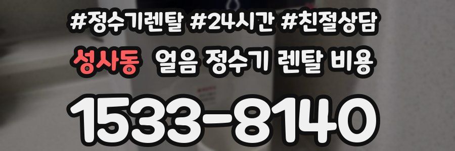 성사동 얼음 정수기 렌탈 비용