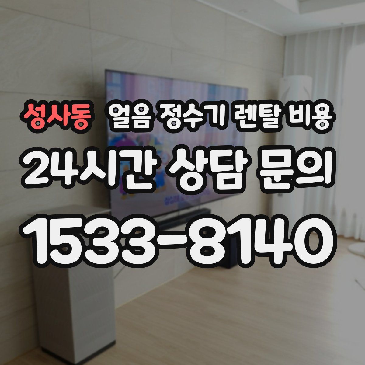 성사동 얼음 정수기 렌탈 비용