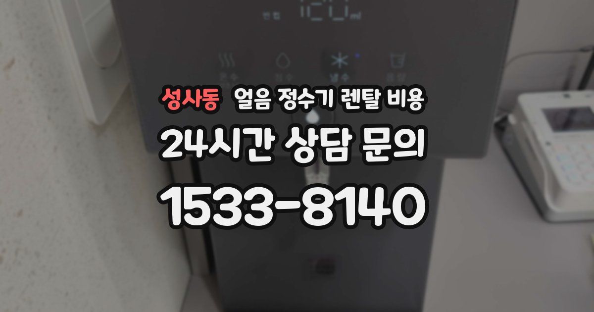 성사동 얼음 정수기 렌탈 비용