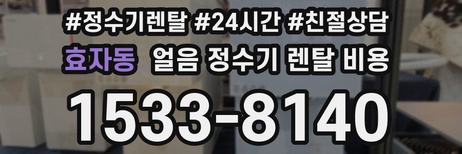 효자동 얼음 정수기 렌탈 비용