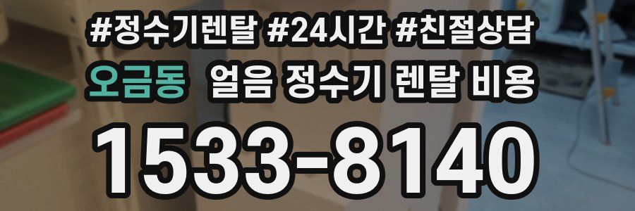 오금동 얼음 정수기 렌탈 비용