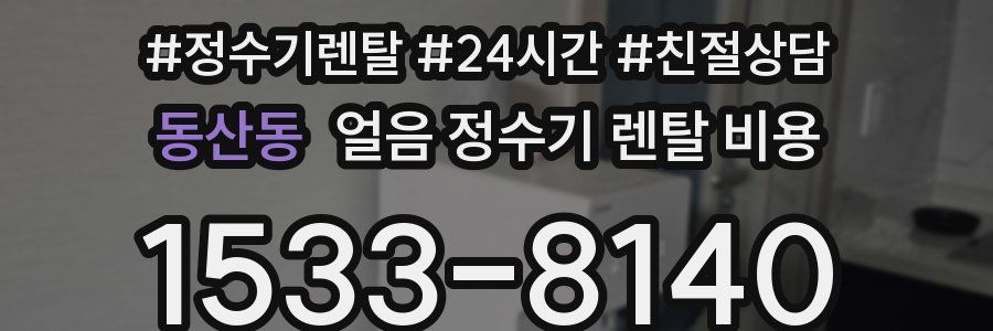 동산동 얼음 정수기 렌탈 비용
