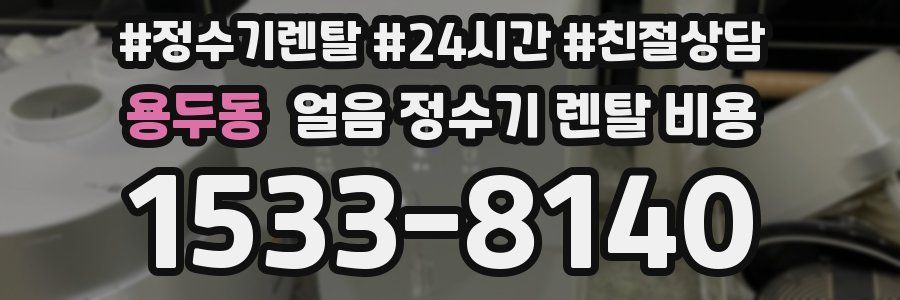 용두동 얼음 정수기 렌탈 비용