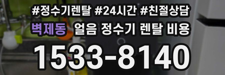 벽제동 얼음 정수기 렌탈 비용