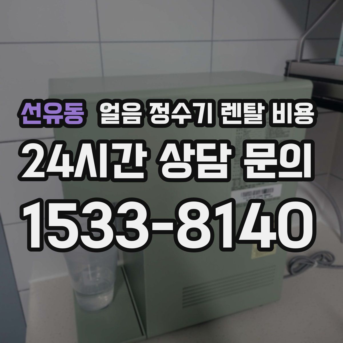 선유동 얼음 정수기 렌탈 비용