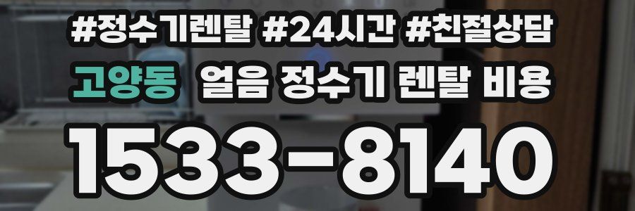 고양동 얼음 정수기 렌탈 비용