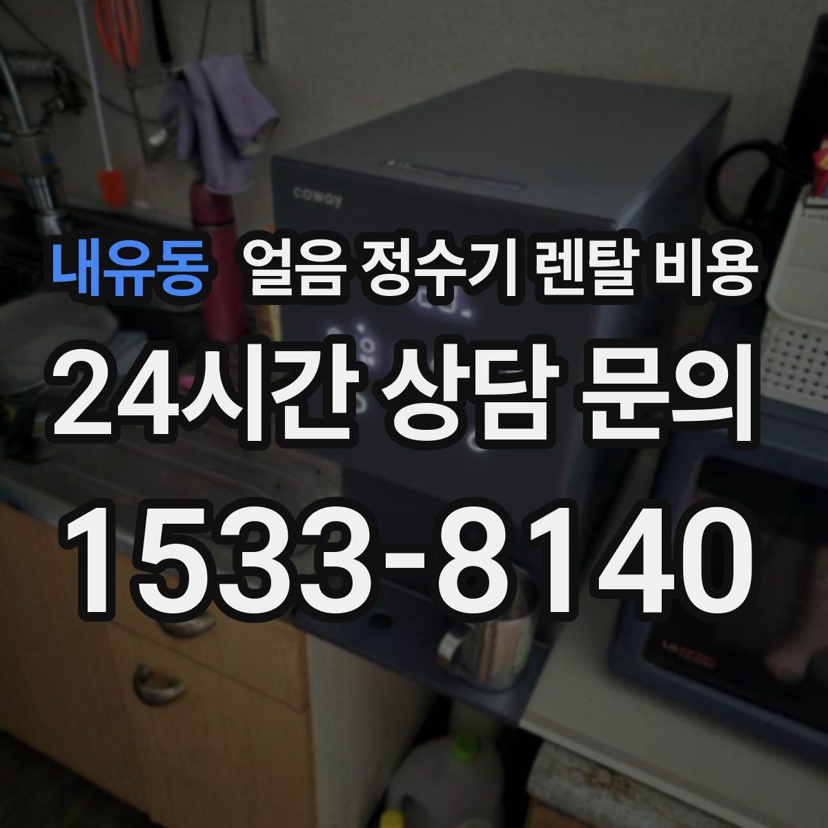 내유동 얼음 정수기 렌탈 비용