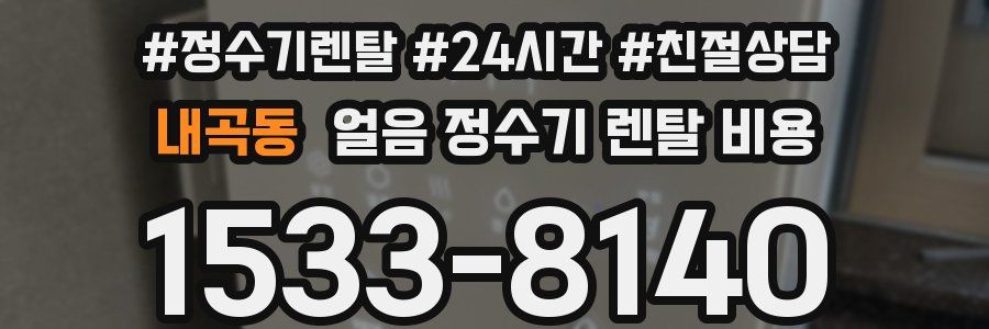 내곡동 얼음 정수기 렌탈 비용