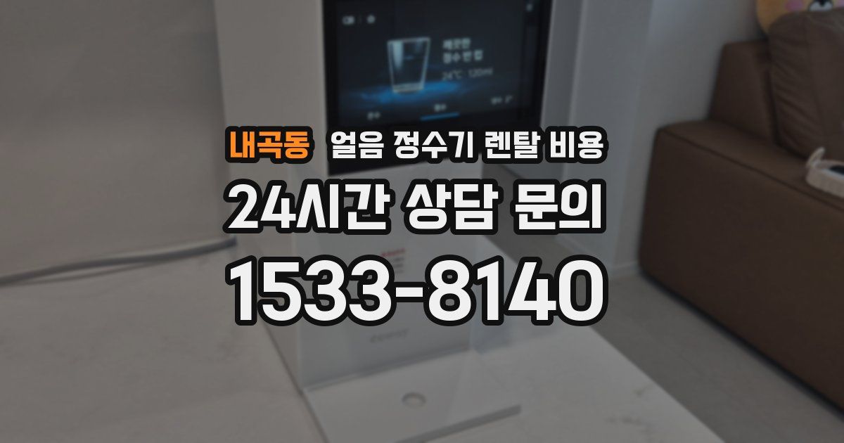 내곡동 얼음 정수기 렌탈 비용