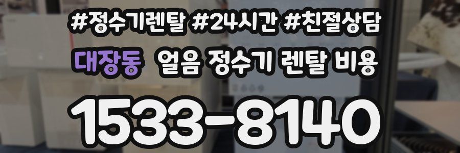 대장동 얼음 정수기 렌탈 비용
