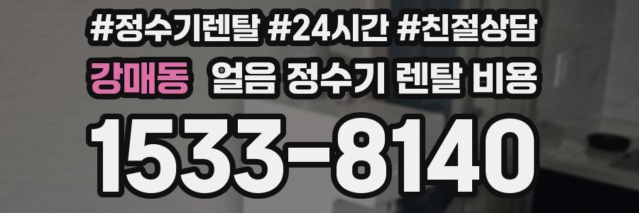 강매동 얼음 정수기 렌탈 비용