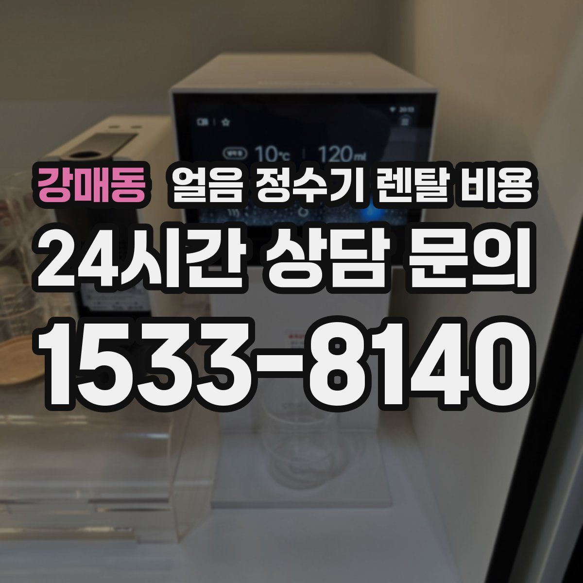 강매동 얼음 정수기 렌탈 비용