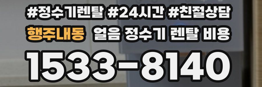 행주내동 얼음 정수기 렌탈 비용