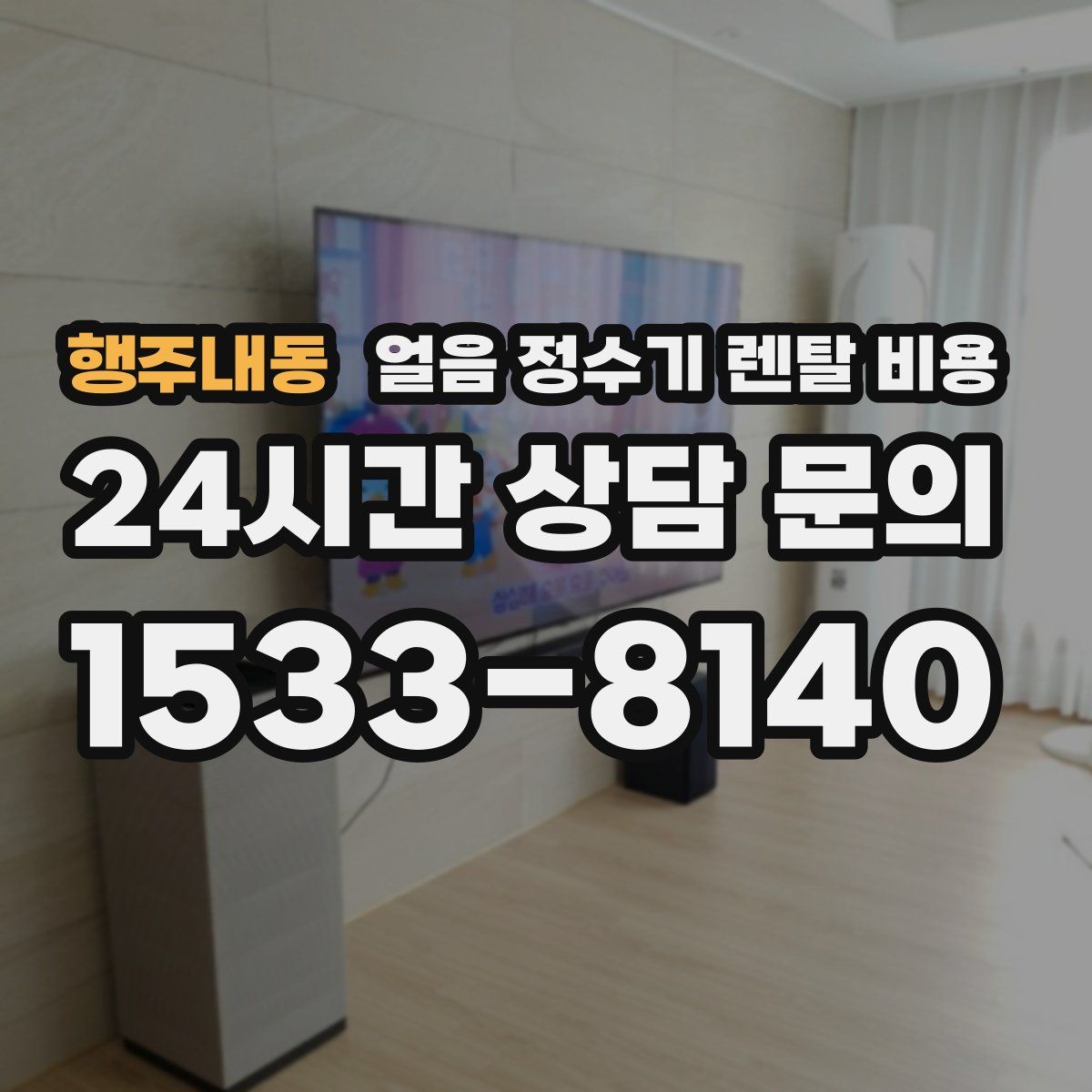 행주내동 얼음 정수기 렌탈 비용