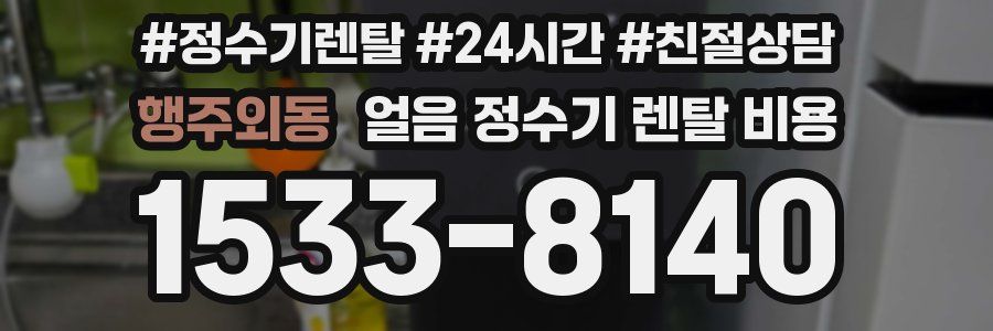 행주외동 얼음 정수기 렌탈 비용