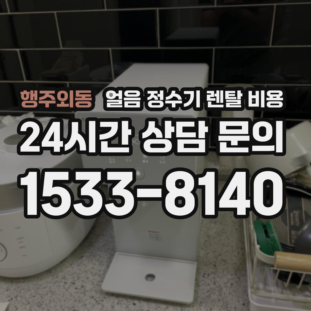 행주외동 얼음 정수기 렌탈 비용